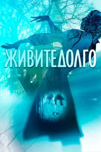 Живите долго русский сериал